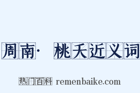 周南·桃夭近义词是什么意思的图片